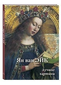 Ян ван Эйк. Лучшие картины | Jan van Eyck: Masterpieces