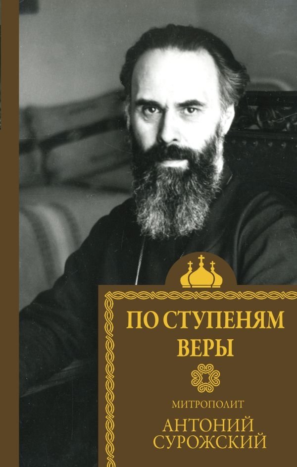 По ступеням веры | On the Steps of Faith