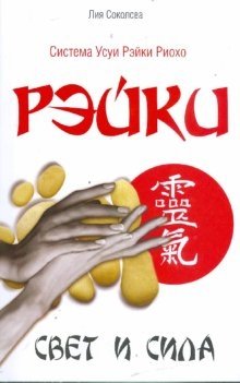 Рэйки. Свет и сила | Reiki: Light and Power