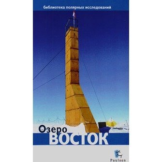 Озеро Восток | Lake Vostok