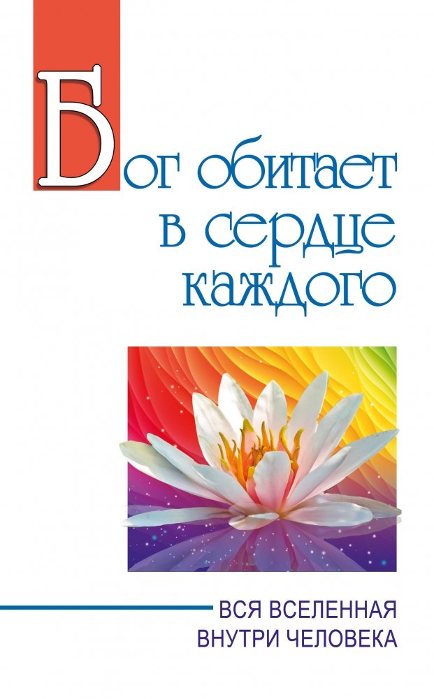 Бог обитает в сердце каждого. Вся вселенная внутри человека | God Lives in Everyone's Heart. The Entire Universe is Within Man