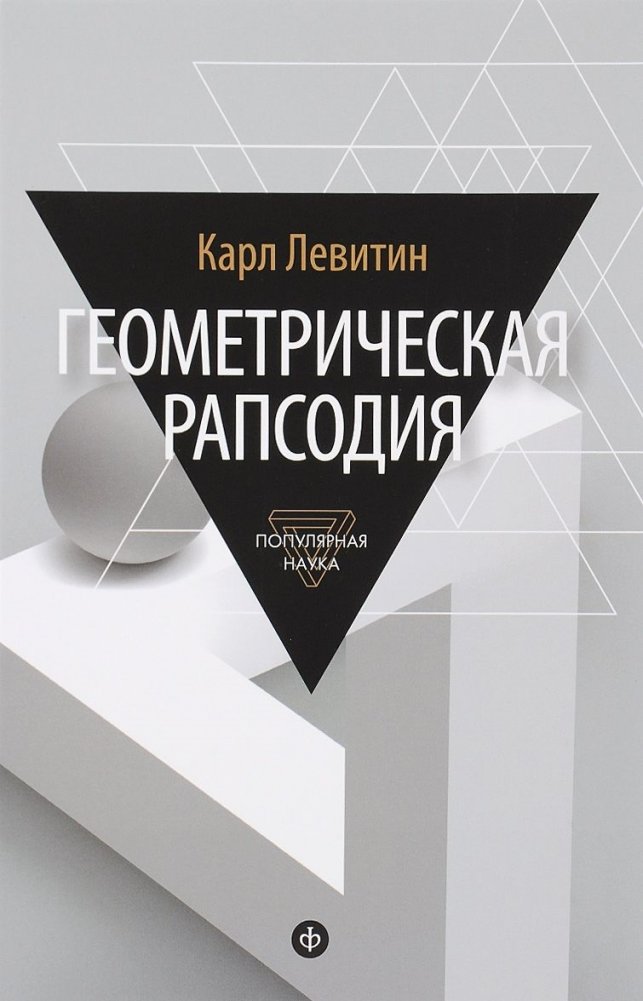 Геометрическая рапсодия | Geometric Rhapsody