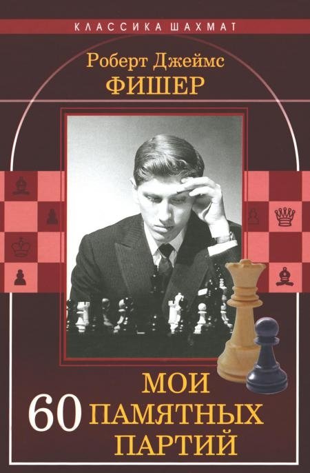 Мои 60 памятных партий | My 60 Memorable Games