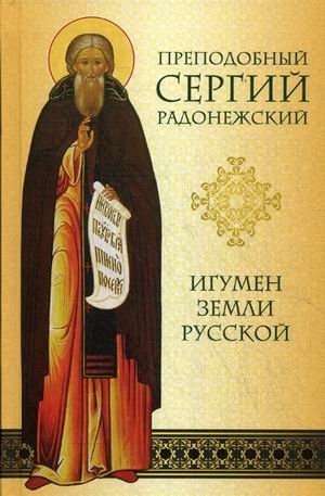 Преподобный Сергий Радонежский. Игумен земли Русской | Saint Sergius of Radonezh: Abbot of the Russian Land