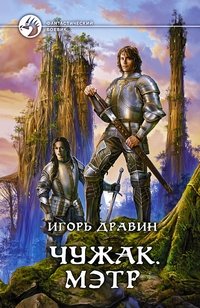 Чужак. Мэтр | The Outsider. Master