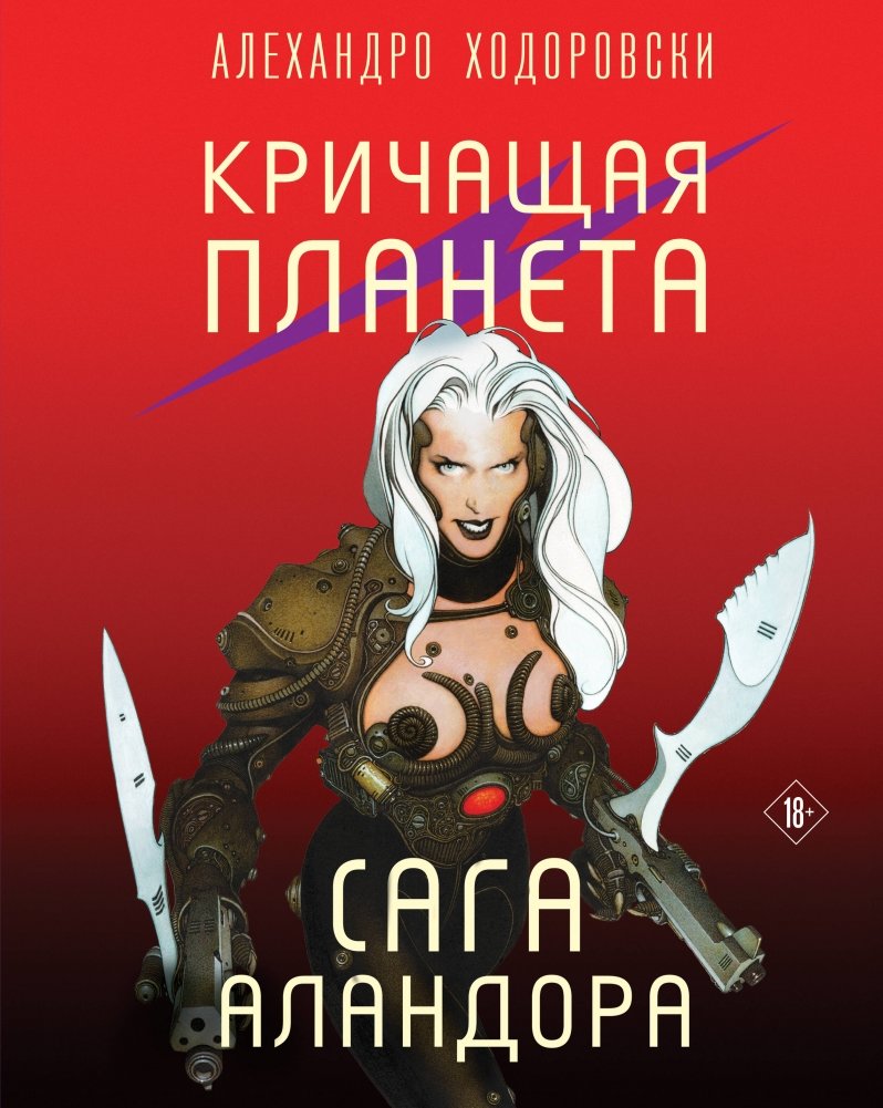 Кричащая планета. Сага Аландора | Screaming Planet. The Alandor Saga