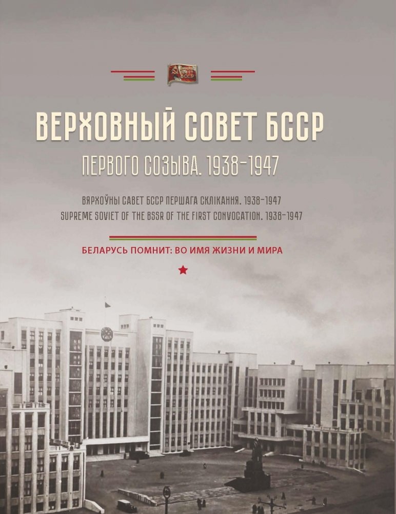 Верховный Совет БССР первого созыва (1938–1947) | Supreme Soviet of the BSSR First Convocation (1938–1947)