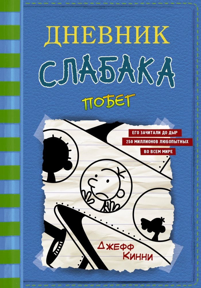 Дневник слабака-12. Побег | Diary of a Wimpy Kid #12: The Getaway