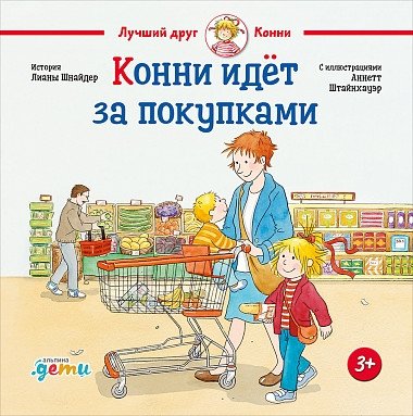 Конни идёт за покупками | Connie Goes Shopping