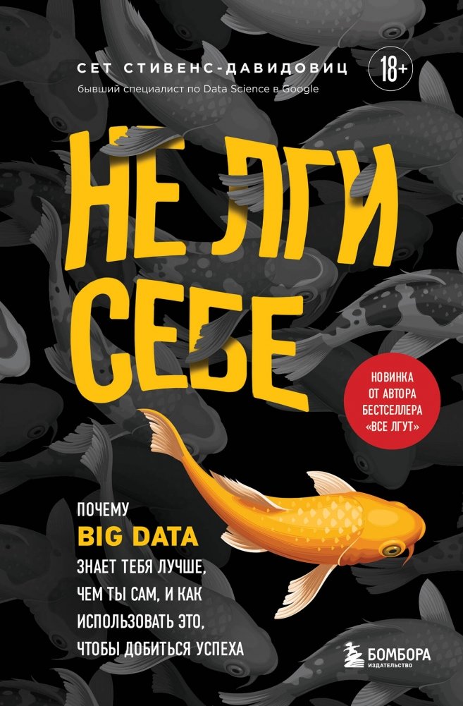 Не лги себе. Почему Big Data знает тебя лучше, чем ты сам, и как использовать это, чтобы добиться успеха | Don't Lie to Yourself: How Big Data Knows You Better and How to Use It for Success