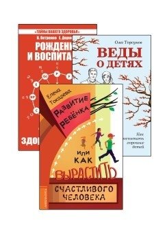 Дети. Рождение, воспитание и развитие (комплект из 3-х книг) | Children: Birth, Upbringing, and Development (3-Book Set)