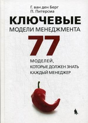 Ключевые модели менеджмента. 77 моделей, которые должен знать каждый менеджер | Key Management Models: 77 Models Every Manager Should Know