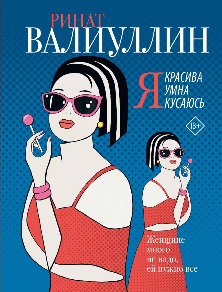 Я красива. Я умна. Я кусаюсь | I Am Beautiful. I Am Smart. I Bite.