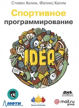 Спортивное программирование | Competitive Programming