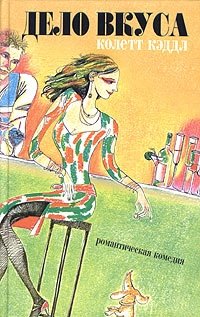 Дело вкуса | A Matter of Taste