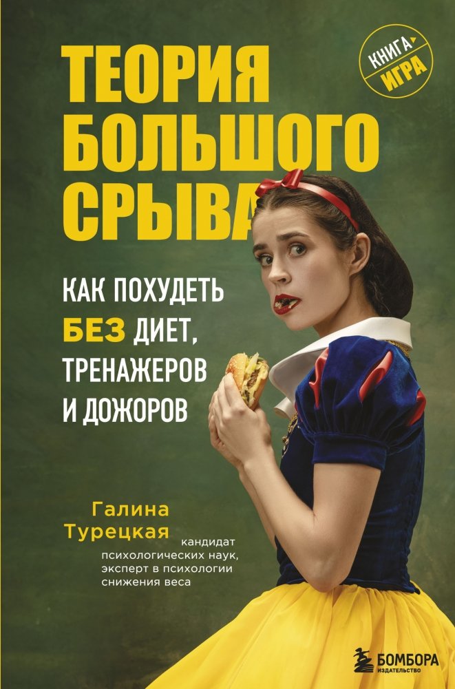 Теория большого срыва. Как похудеть без диет, тренажеров и дожоров | The Big Breakup Theory: How to Lose Weight Without Diets, Exercise, or Binge Eating