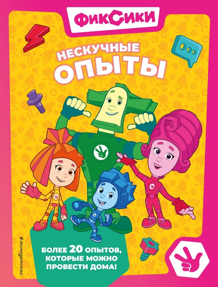 Фиксики. Нескучные опыты | Fixies. Fun Experiments