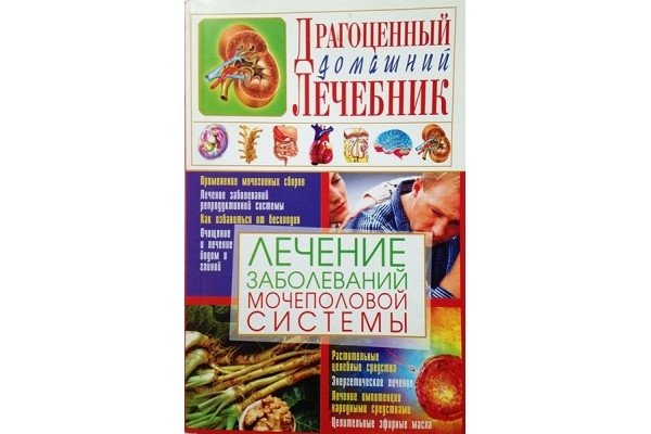 Лечение заболеваний мочеполовой системы | Treatment of Genitourinary System Diseases