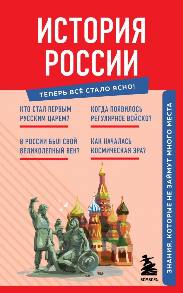 История России. Знания, которые не займут много места | A Concise History of Russia