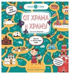 От храма к храму | From Temple to Temple