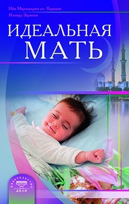 Идеальная мать | The Ideal Mother