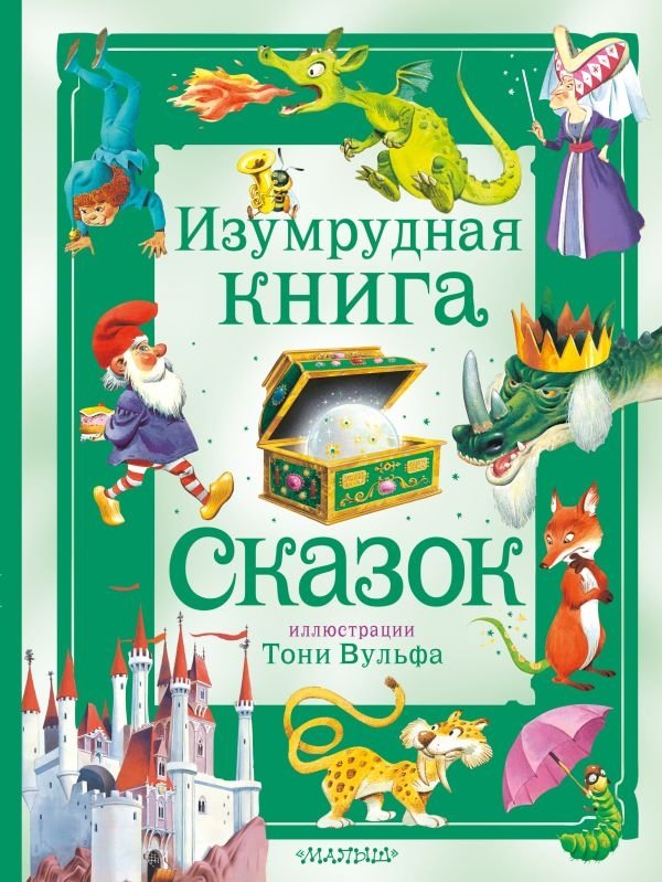 Изумрудная книга сказок. Илл. Тони Вульфа | The Emerald Book of Fairy Tales. Ill. Tony Wolf