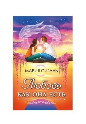 Любовь как она есть | Love As It Is