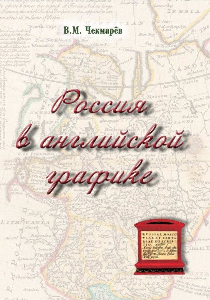 Россия в английской графике | Russia in English Graphics