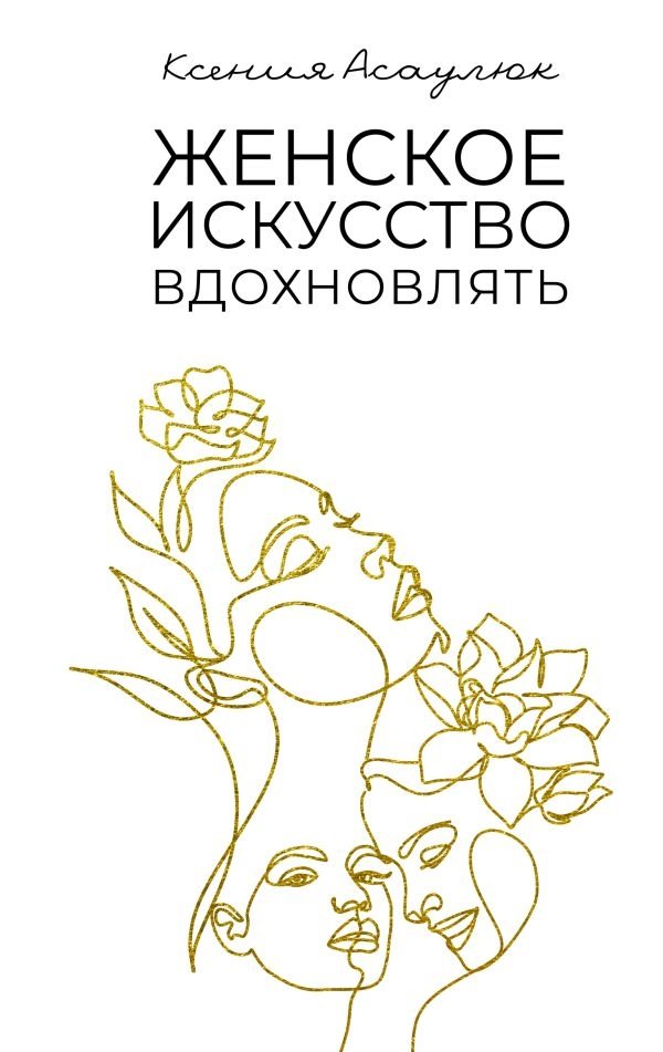 Женское искусство вдохновлять | The Art of Inspiring Women