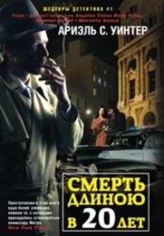 Смерть длиною в двадцать лет | Death Lasting Twenty Years