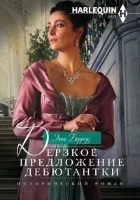 Дерзкое предложение дебютантки | The Debutante's Audacious Proposal
