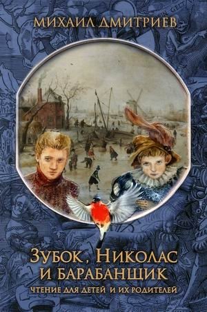 Зубок, Николас, и барабанщик | Zubok, Nicholas, and the Drummer