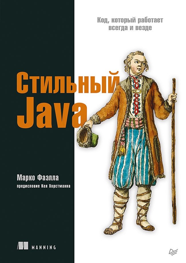 Стильный Java. Код, который работает всегда и везде | Stylish Java: Code That Always Works, Everywhere