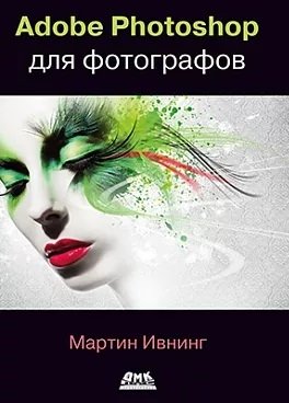 Adobe Photoshop для фотографов | Adobe Photoshop for Photographers