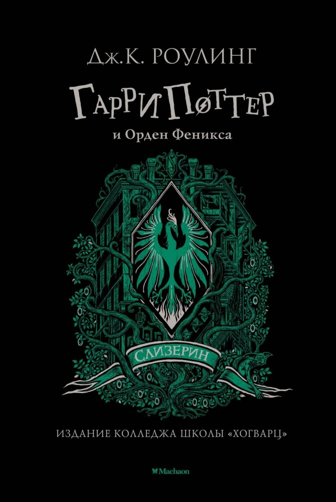 Гарри Поттер и Орден Феникса | Harry Potter and the Order of the Phoenix