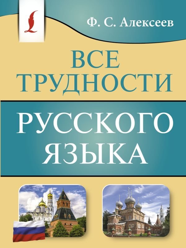 Все трудности русского языка | All the Difficulties of the Russian Language