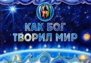 Как Бог творил мир | How God Created the World