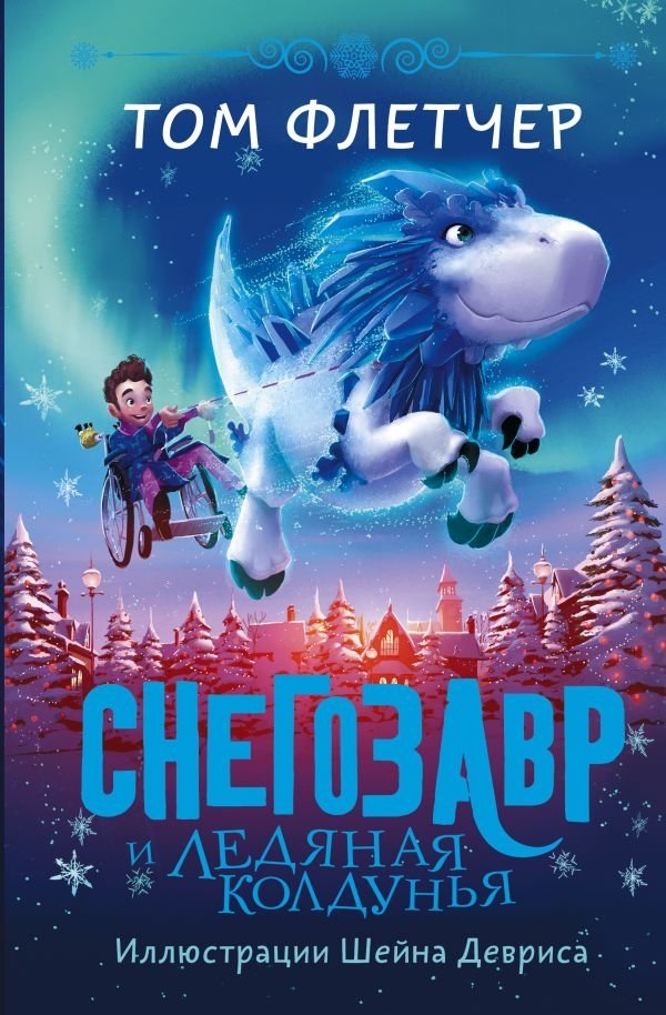 Снегозавр и Ледяная Колдунья | Snowosaurus and the Ice Witch