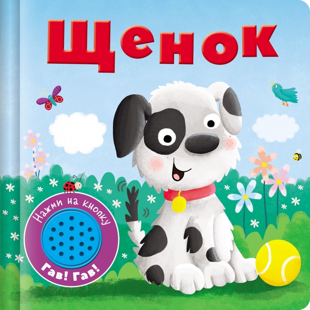 Щенок | Puppy