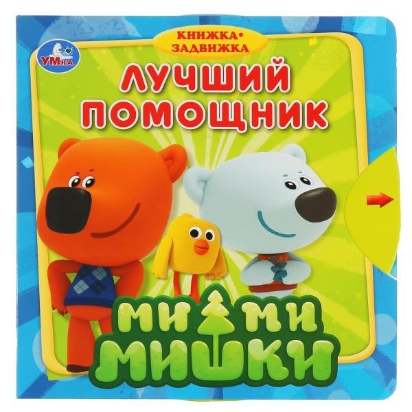 Книжка-задвижка "Ми-Ми-Мишки. Лучший помощник" | Mi-Mi-Mishki: The Best Helper Slider Book