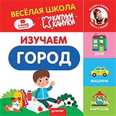 Изучаем город. Веселая школа Капуки Кануки. Книжки-картонки | Learning About the City: Kapuki Kanuki's Fun School Board Book