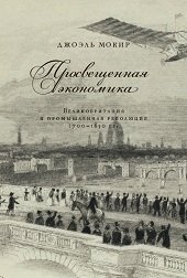 Просвещенная экономика. Великобритания и промышленная революция 1700-1850 гг. | The Enlightened Economy. Great Britain and the Industrial Revolution 1700-1850