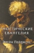 Гностические евангелия | The Gnostic Gospels