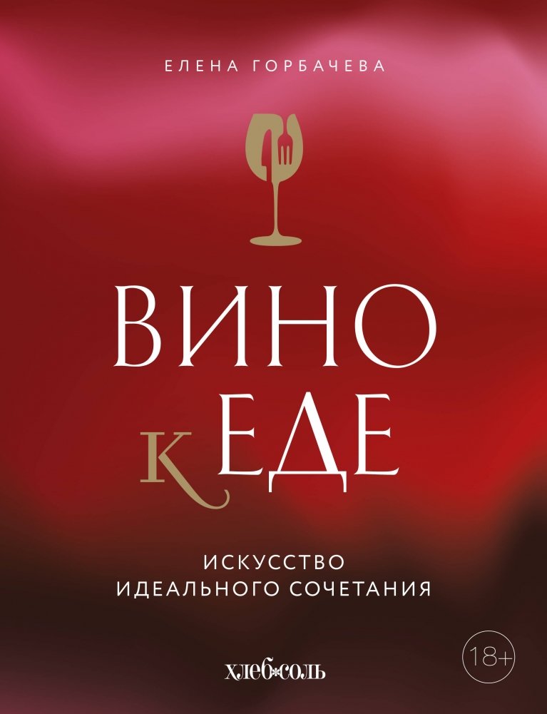 Вино к еде. Искусство идеального сочетания | Wine and Food: The Art of Perfect Pairing