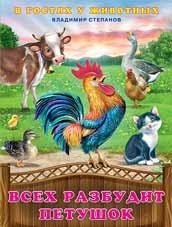 Всех разбудит петушок | The Little Rooster Will Wake Everyone