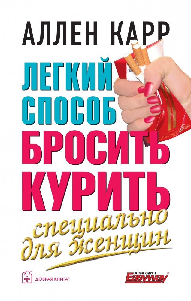 Легкий способ бросить курить специально для женщин | The Easy Way to Stop Smoking for Women