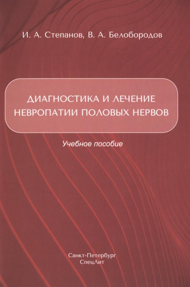 Диагностика и лечение невропатии половых нервов. Учебное пособие | Diagnosis and Treatment of Pudendal Neuropathy: A Study Guide
