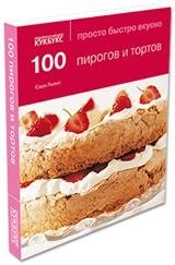 100 пирогов и тортов | 100 Pies and Cakes