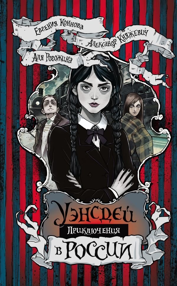 Приключения Уэнсдей в России | Wednesday's Adventures in Russia