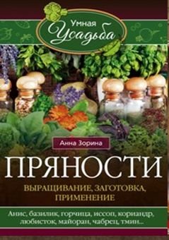 Пряности. Выращивание, заготовка, применение | Spices: Cultivation, Preparation, and Use
